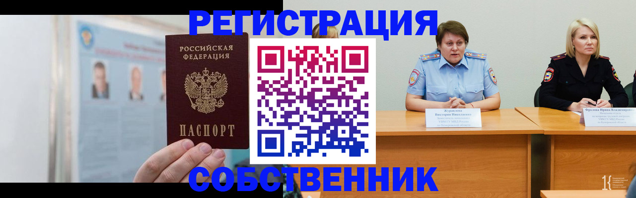 временная регистрация собственник в Лесном